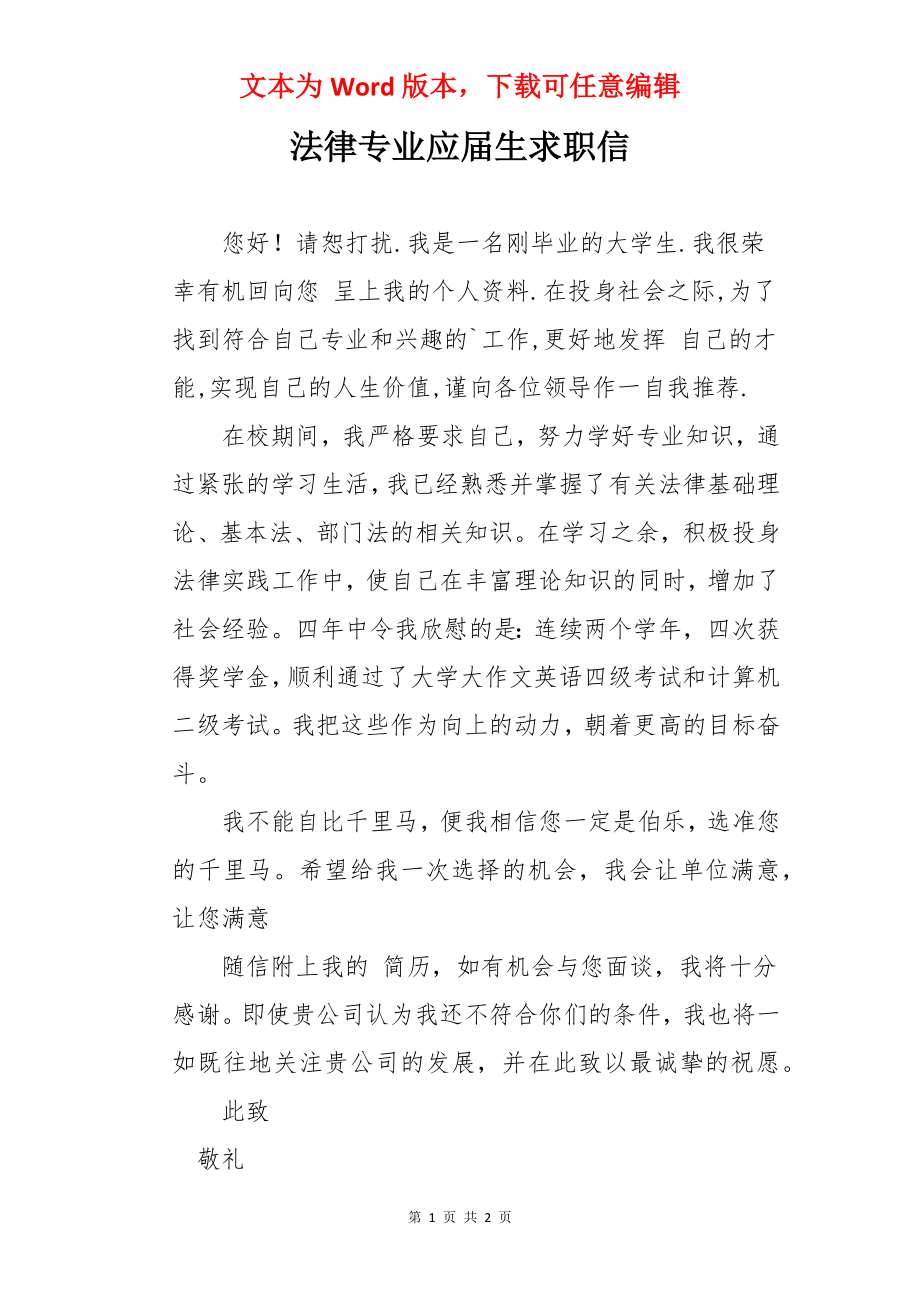 法律专业应届生求职信.docx_第1页