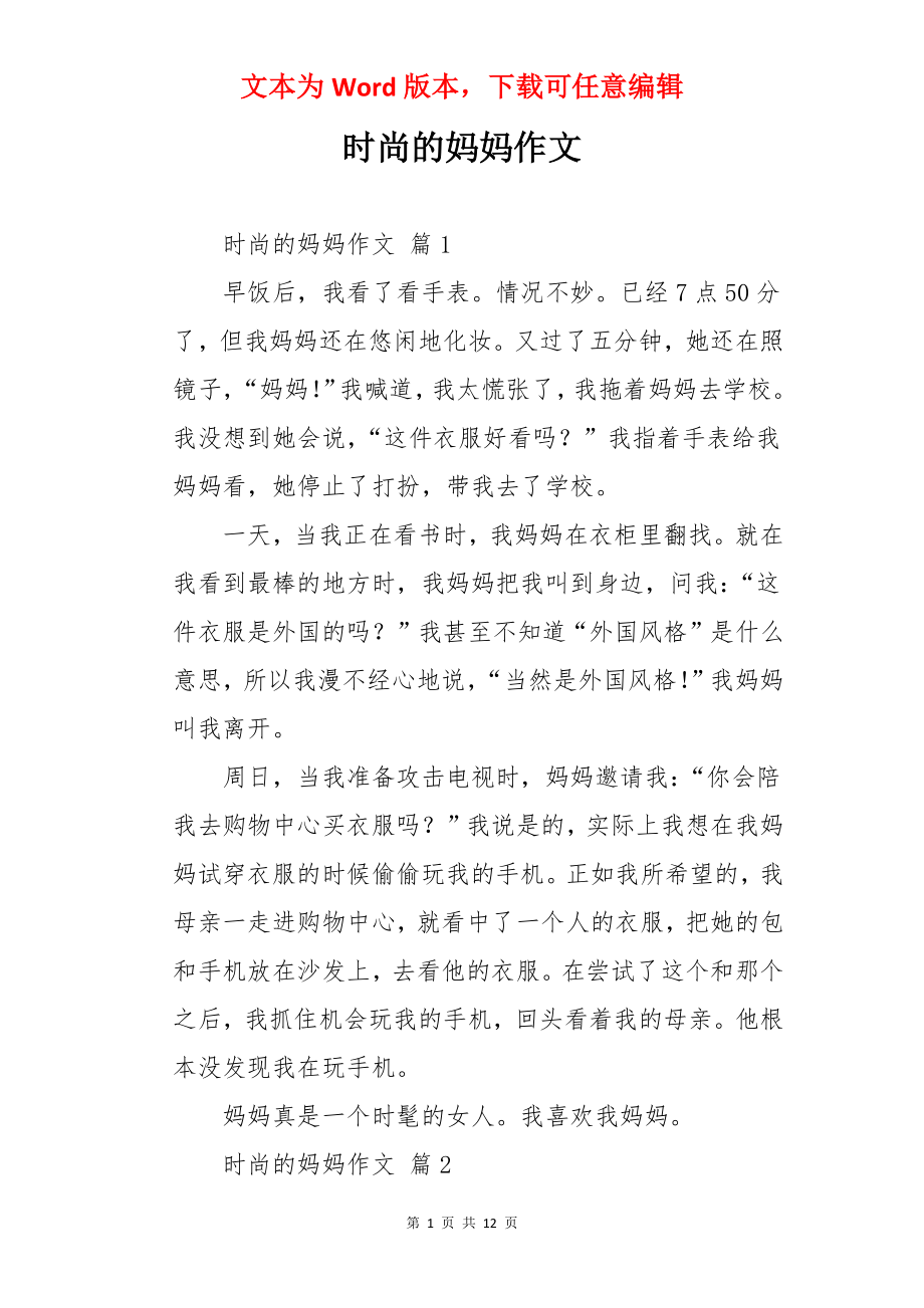 时尚的妈妈作文.docx_第1页