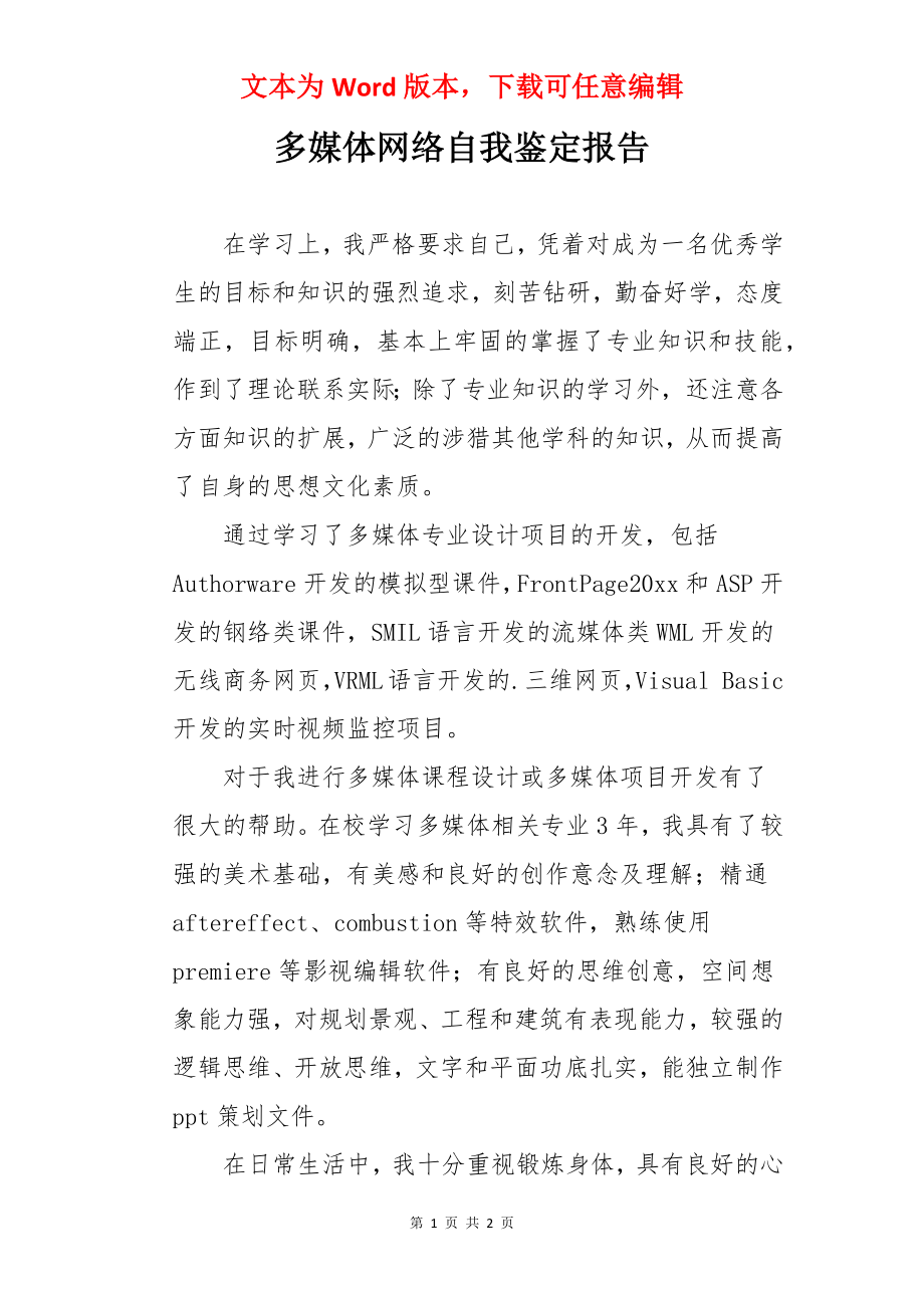 多媒体网络自我鉴定报告.docx_第1页