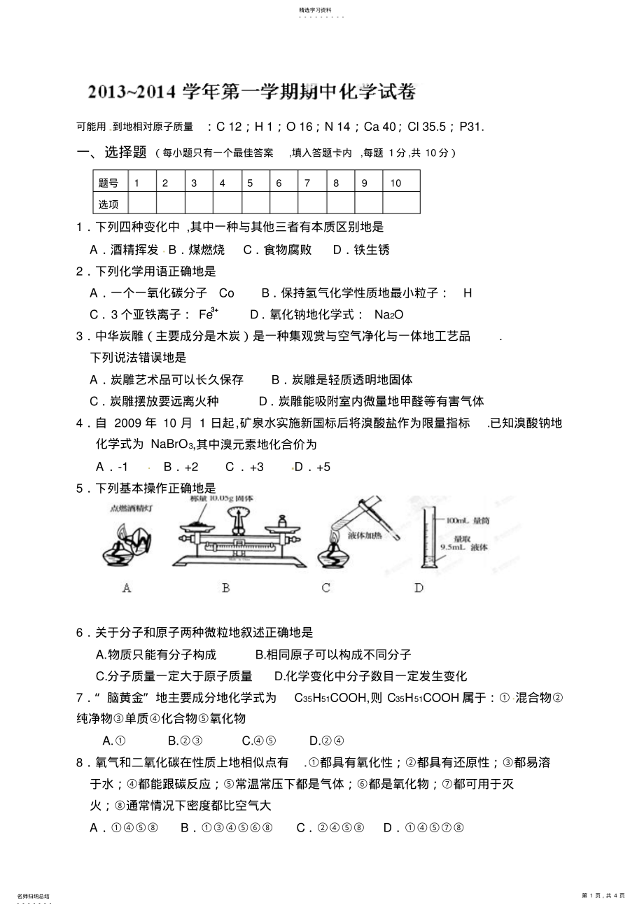 2022年河南地矿局第一地质矿产调查院子弟学校2014届九年级上学年期中考试化学试题 .pdf_第1页