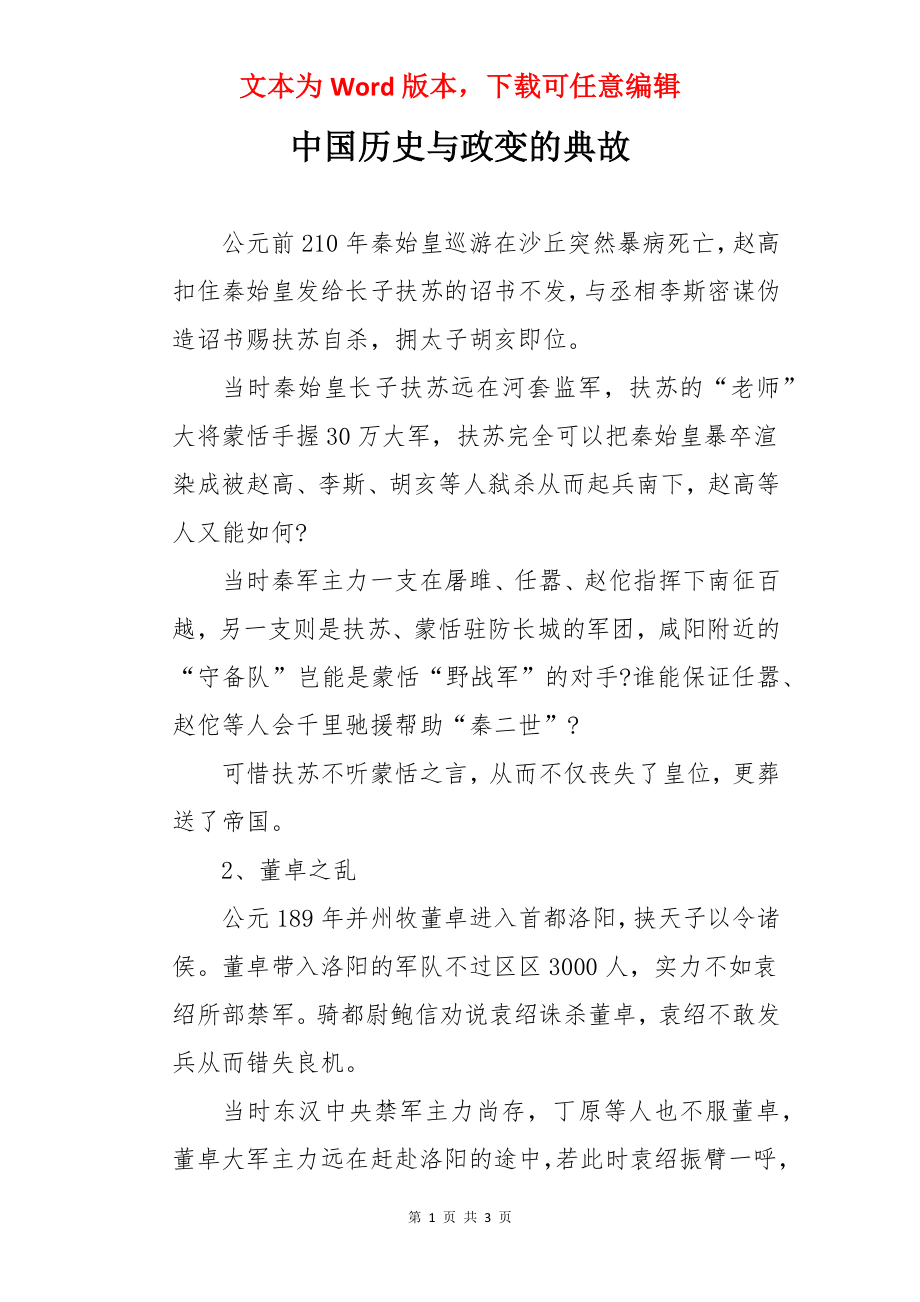 中国历史与政变的典故.docx_第1页