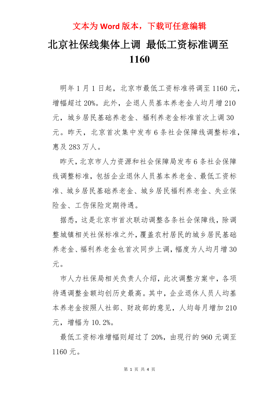 北京社保线集体上调 最低工资标准调至1160.docx_第1页