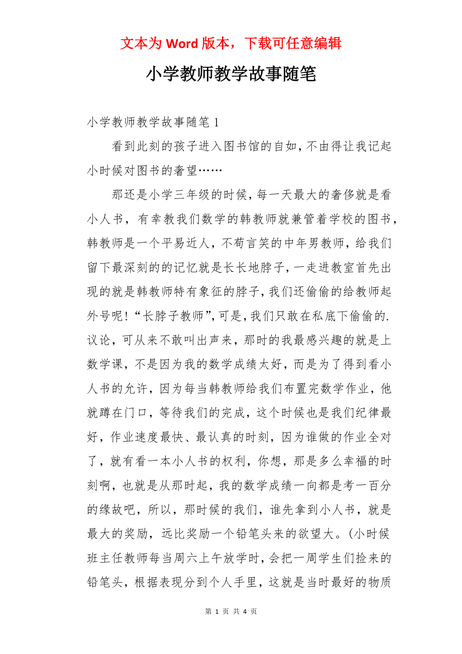 小学教师教学故事随笔.docx_第1页