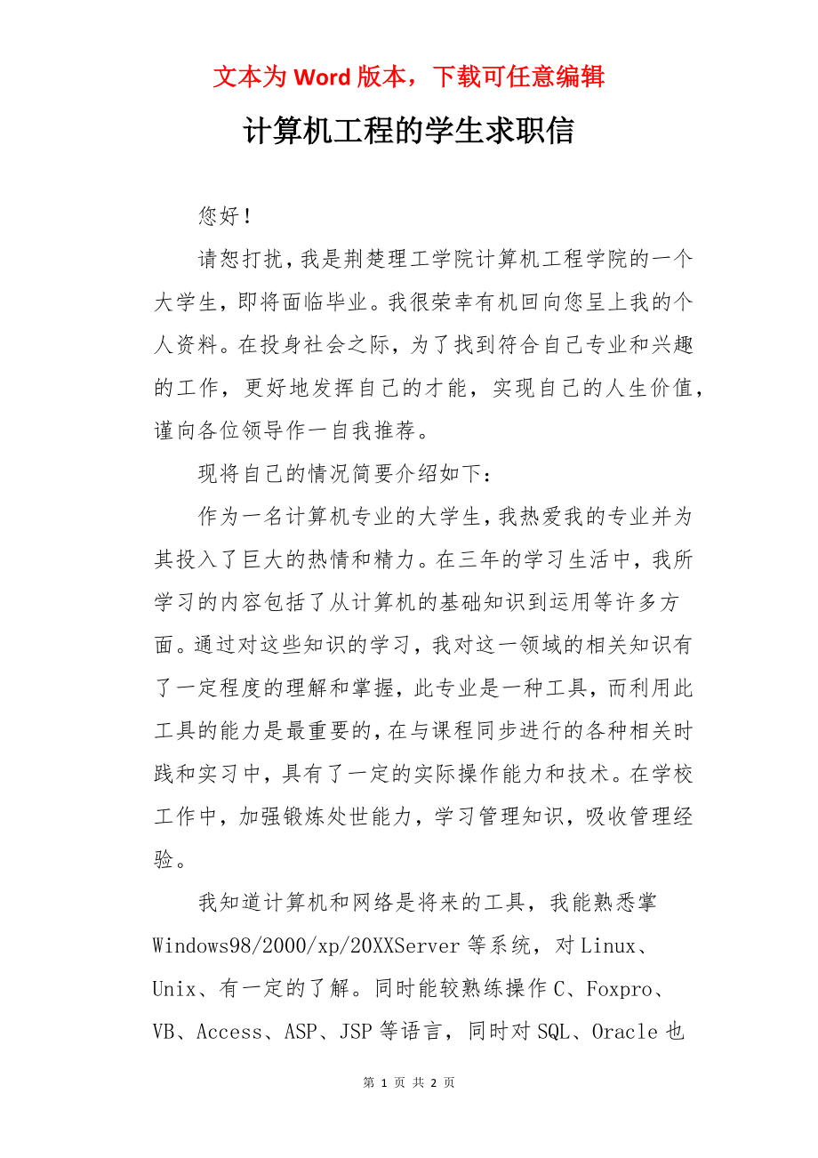 计算机工程的学生求职信.docx_第1页