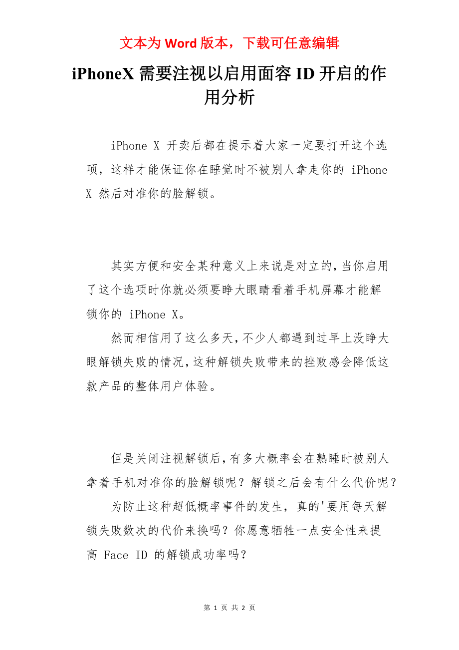 iPhoneX需要注视以启用面容ID开启的作用分析.docx_第1页