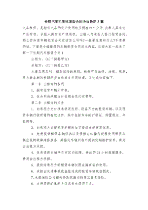 长期汽车租赁标准版合同协议最新3篇.docx