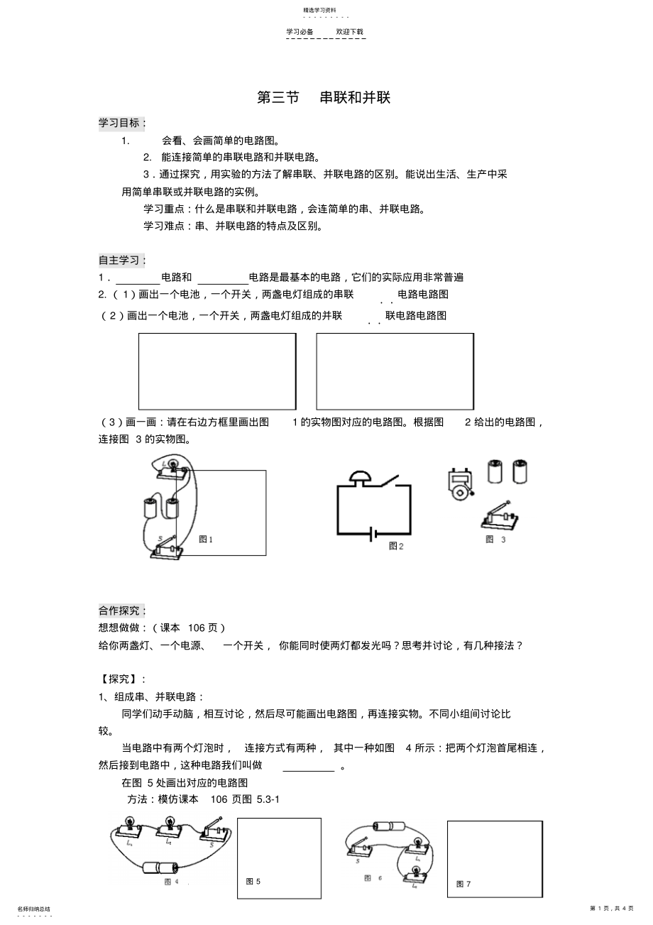 2022年中学九年级物理全册第十五章电流和电路第三节串联和并联导学案 .pdf_第1页