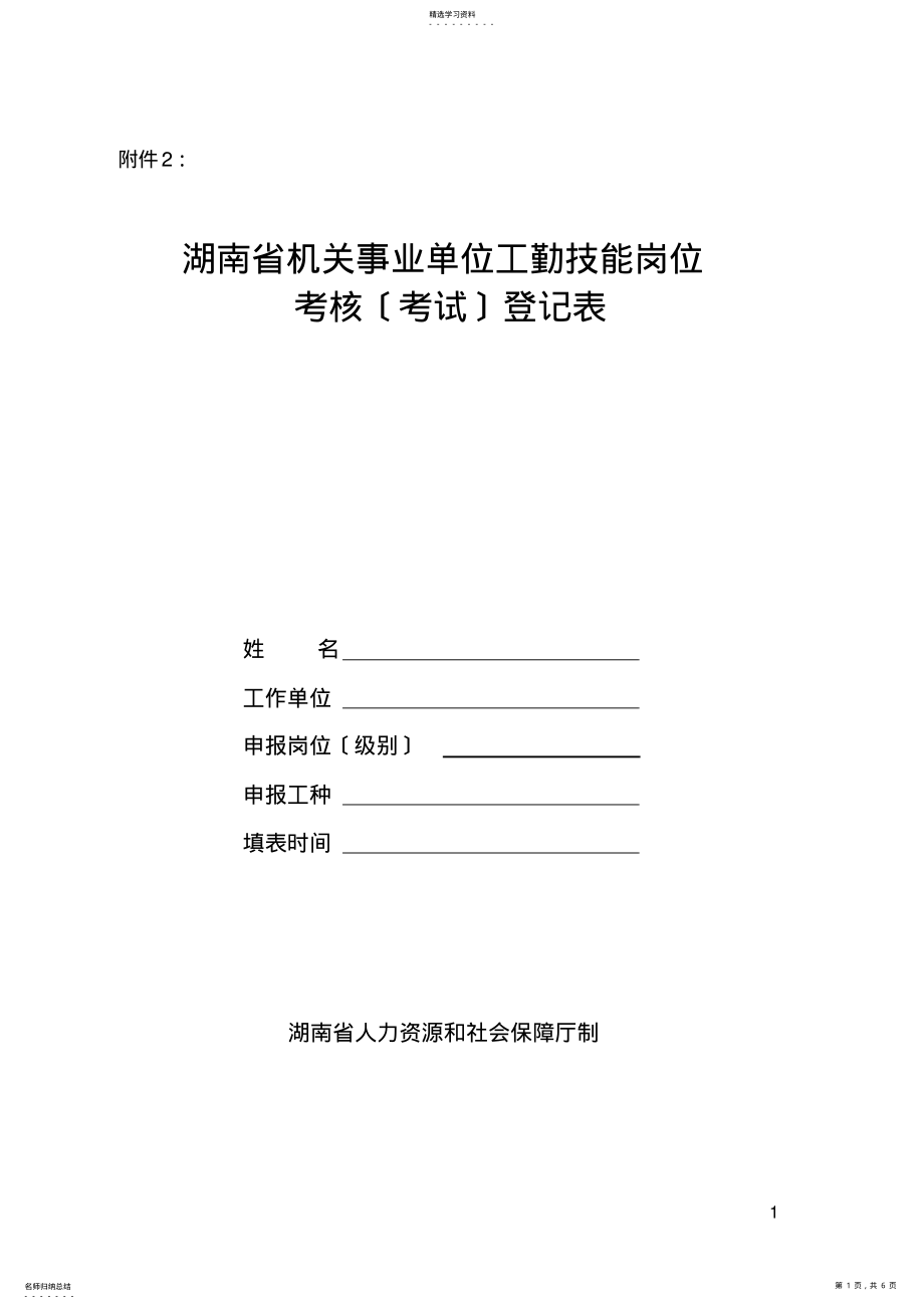 2022年湖南机关事业单位工勤技能岗位考核考试 .pdf_第1页