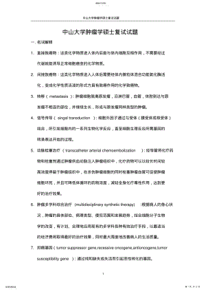 2022年中山大学肿瘤学硕士复试试题 .pdf