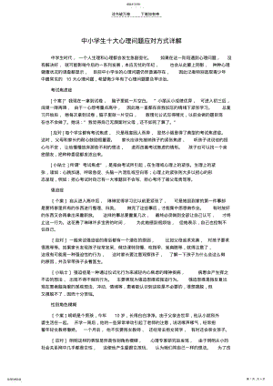 2022年中小学生十大心理问题应对方式详解 .pdf