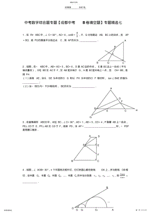 2022年中考数学综合题专题【成都中考B卷填空题】专题精选七 .pdf