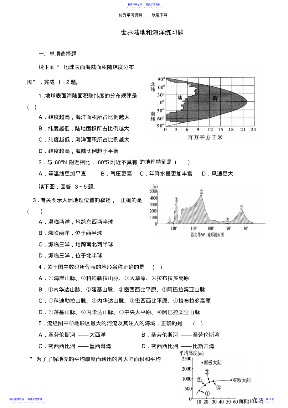 2022年世界陆地和海洋练习题 .pdf_第1页