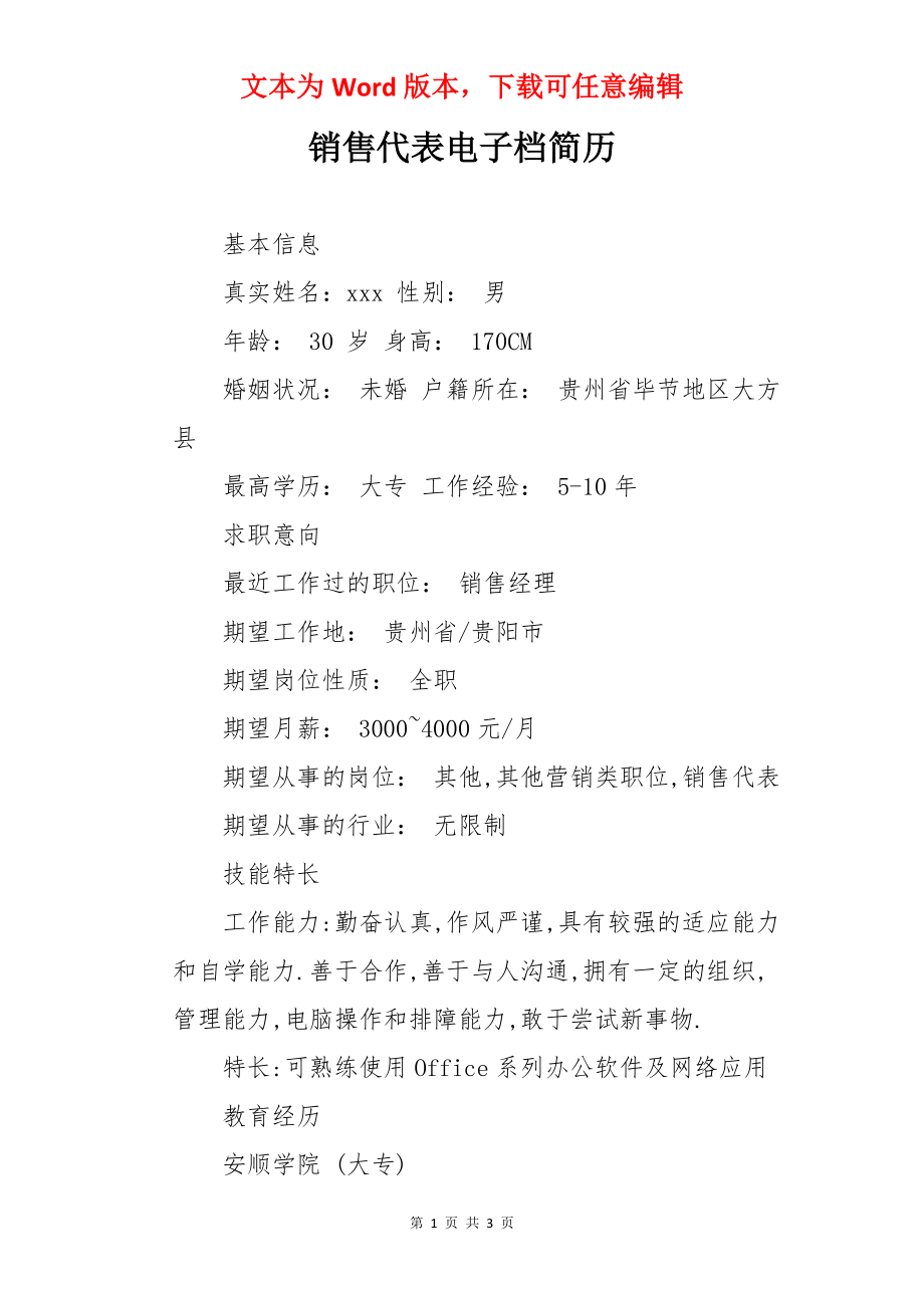 销售代表电子档简历.docx_第1页