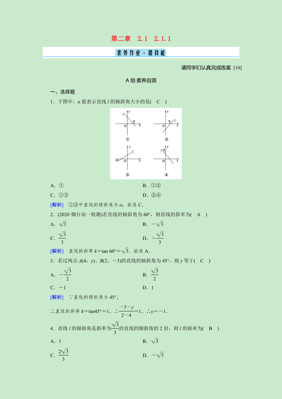 2021_2021学年新教材高中数学第二章直线和圆的方程2.1.1倾斜角与斜率素养作业提技能含解析新人教A版选择性必修第一册.doc_第1页