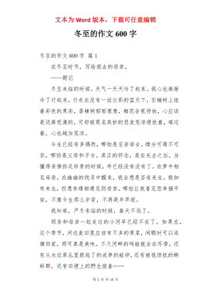 冬至的作文600字.docx