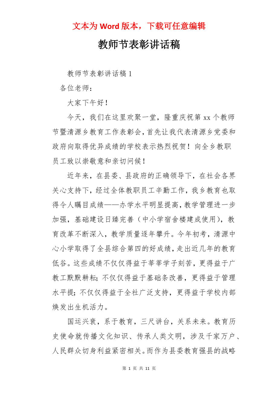 教师节表彰讲话稿.docx_第1页