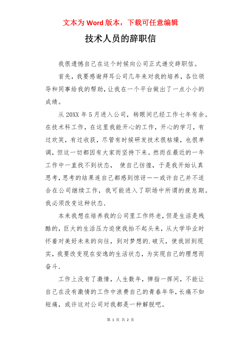 技术人员的辞职信.docx_第1页