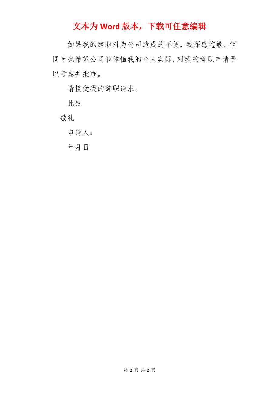 技术人员的辞职信.docx_第2页