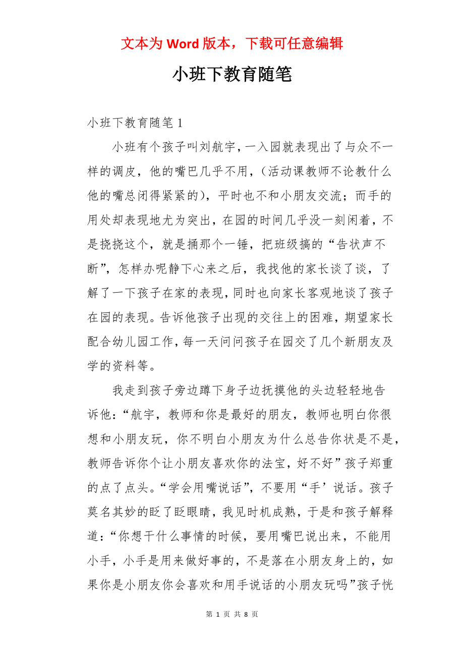 小班下教育随笔.docx_第1页