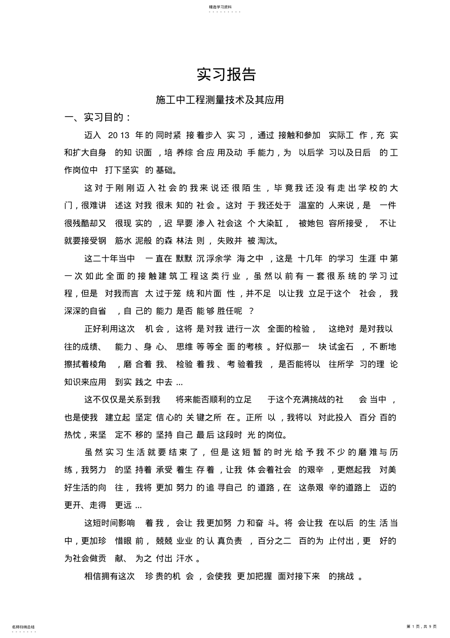 2022年测量员实习报告：施工中工程测量技术及其应用 .pdf_第1页