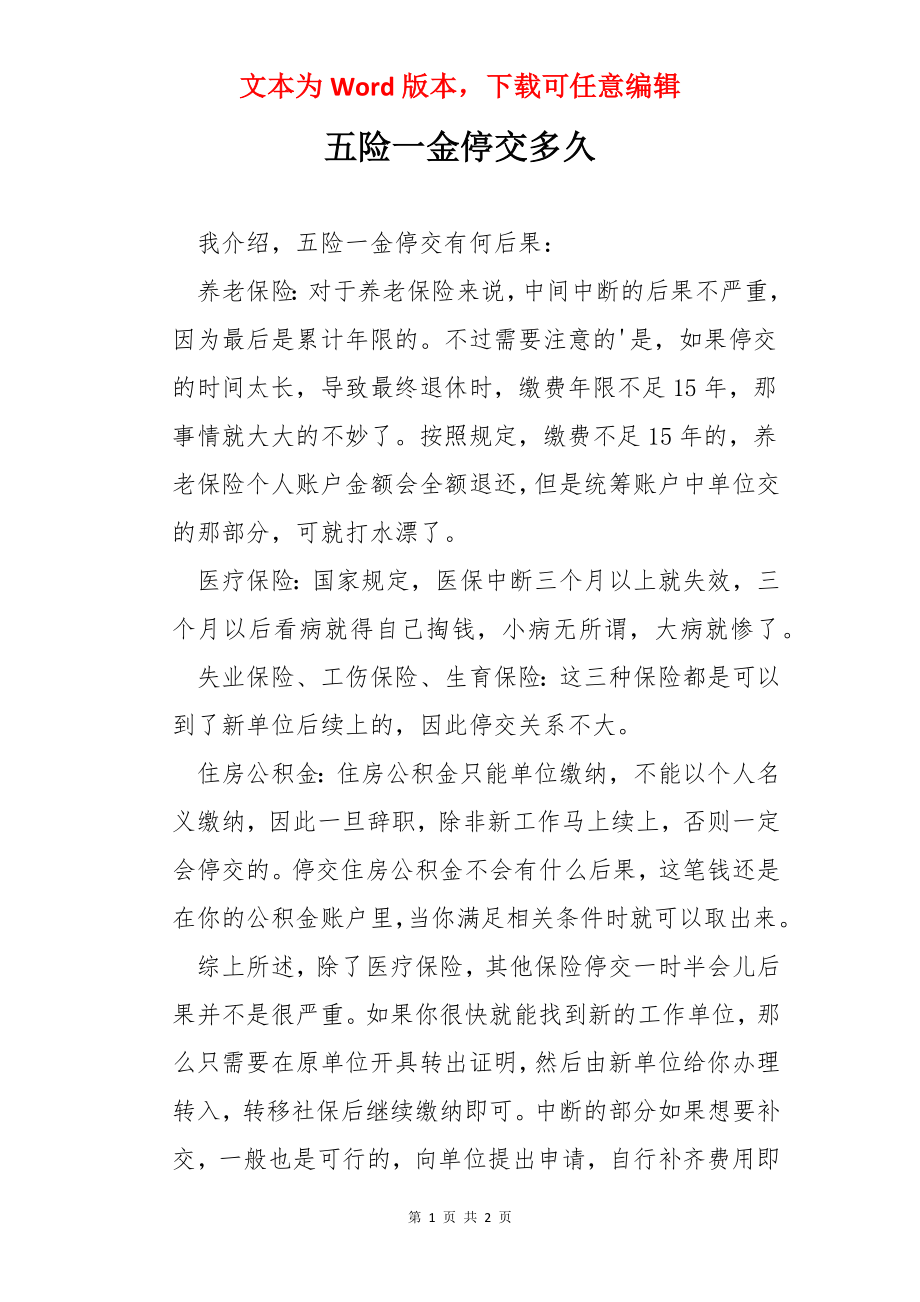 五险一金停交多久.docx_第1页