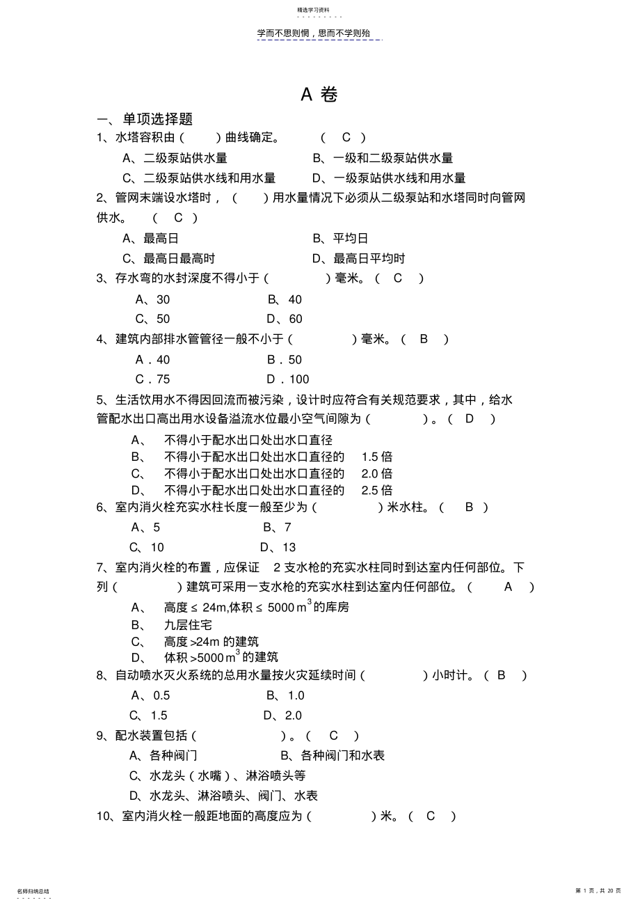 2022年中级职称建筑给排水模拟题 .pdf_第1页