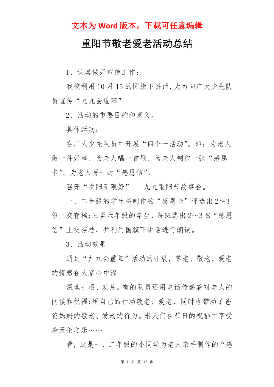 重阳节敬老爱老活动总结.docx_第1页