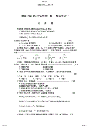 2022年中学化学《烃的衍生物》醛酮迎考部分 .pdf