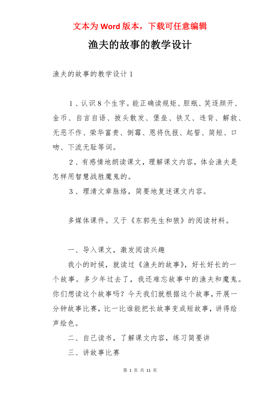 渔夫的故事的教学设计.docx_第1页