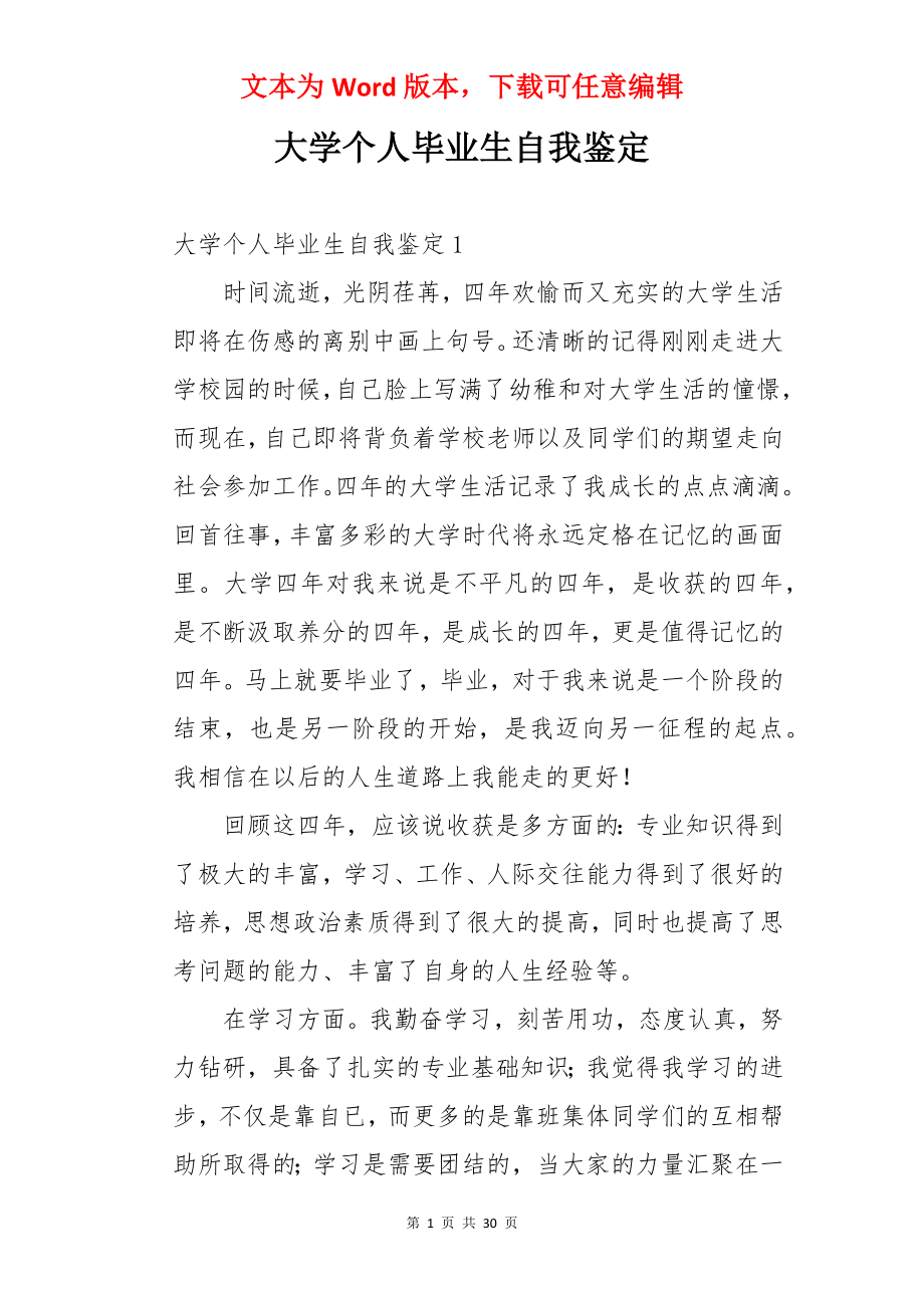 大学个人毕业生自我鉴定.docx_第1页