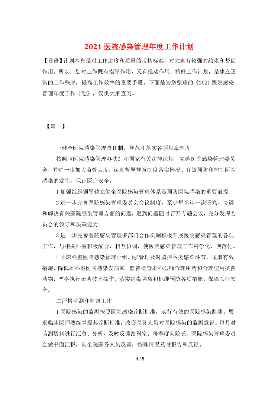 2021医院感染管理年度工作计划.doc_第1页