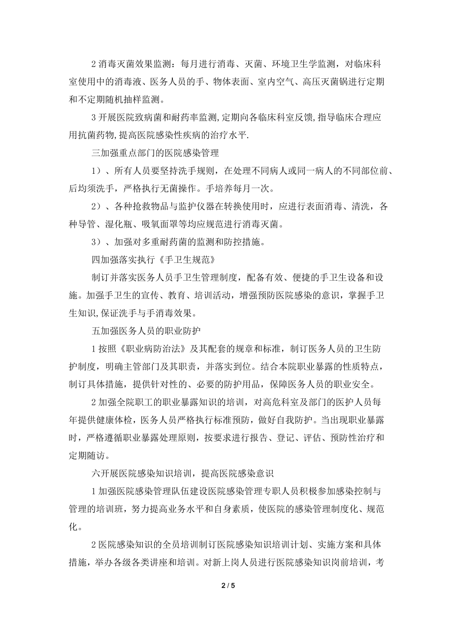 2021医院感染管理年度工作计划.doc_第2页