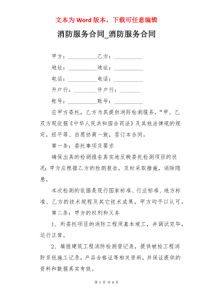 消防服务合同_消防服务合同.docx