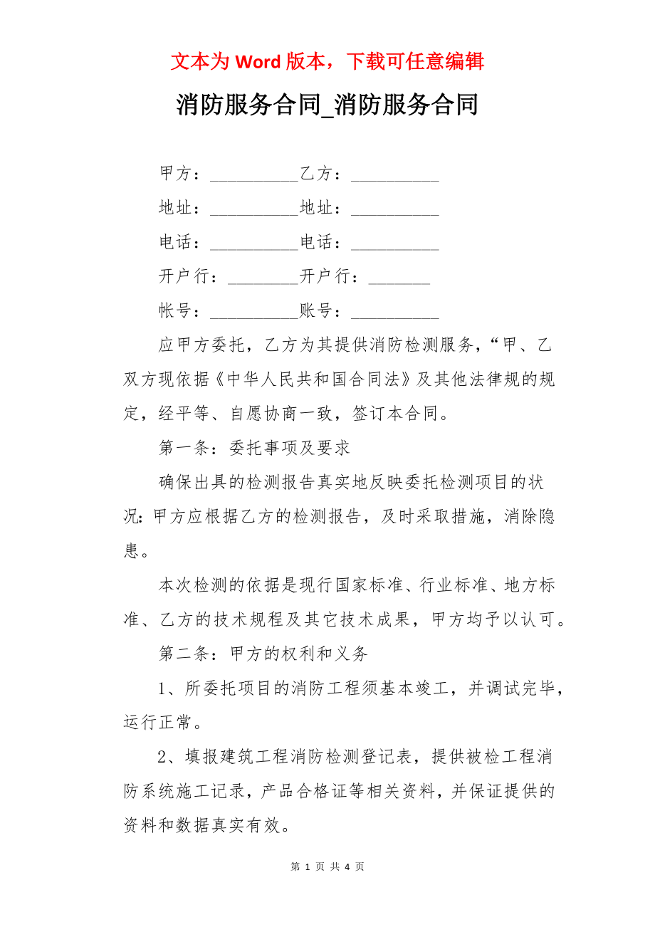 消防服务合同_消防服务合同.docx_第1页