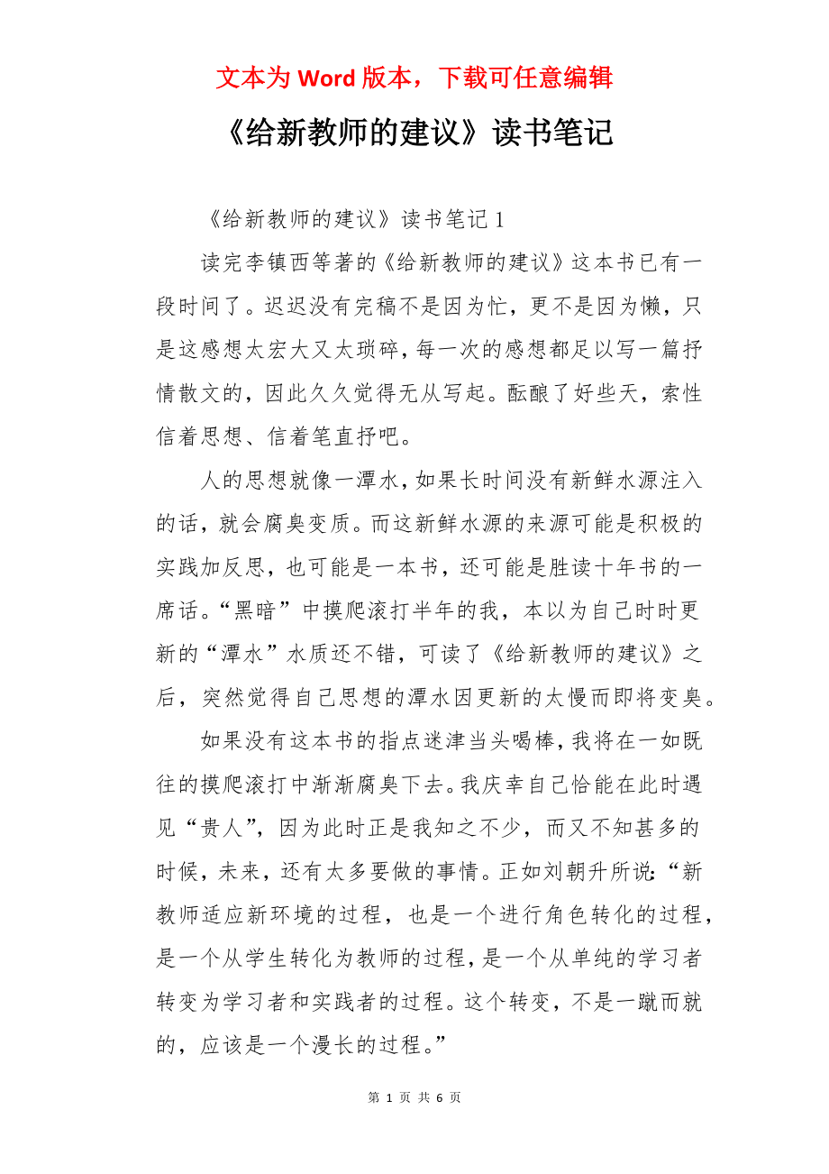 《给新教师的建议》读书笔记.docx_第1页