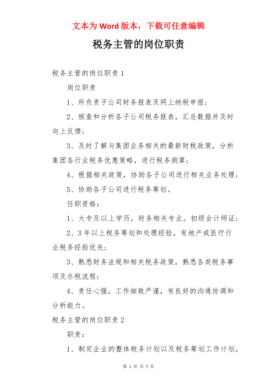 税务主管的岗位职责.docx_第1页