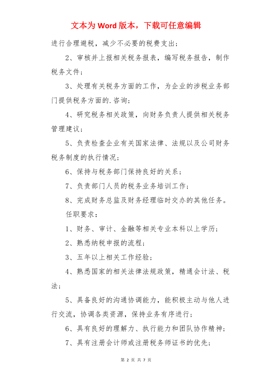 税务主管的岗位职责.docx_第2页