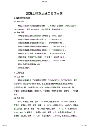 2022年混凝土预制块专项施工专业技术方案 .pdf