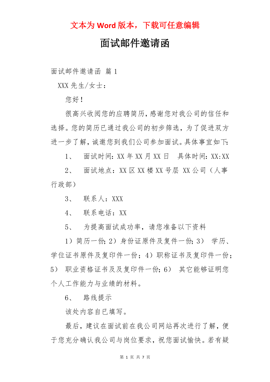 面试邮件邀请函.docx_第1页