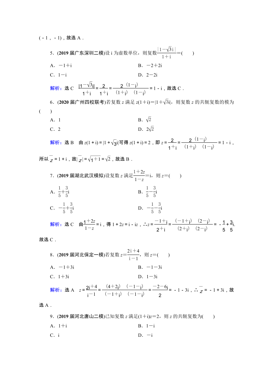 2021届高考数学一轮复习第12章推理与证明算法复数第4节复数课时跟踪检测理含解析.doc_第2页