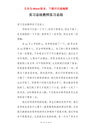 实习总结教师实习总结.docx