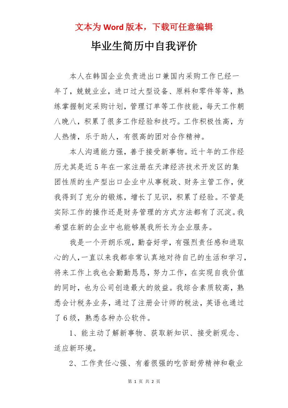 毕业生简历中自我评价.docx_第1页