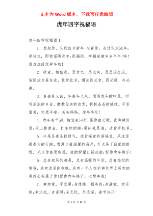 虎年四字祝福语.docx