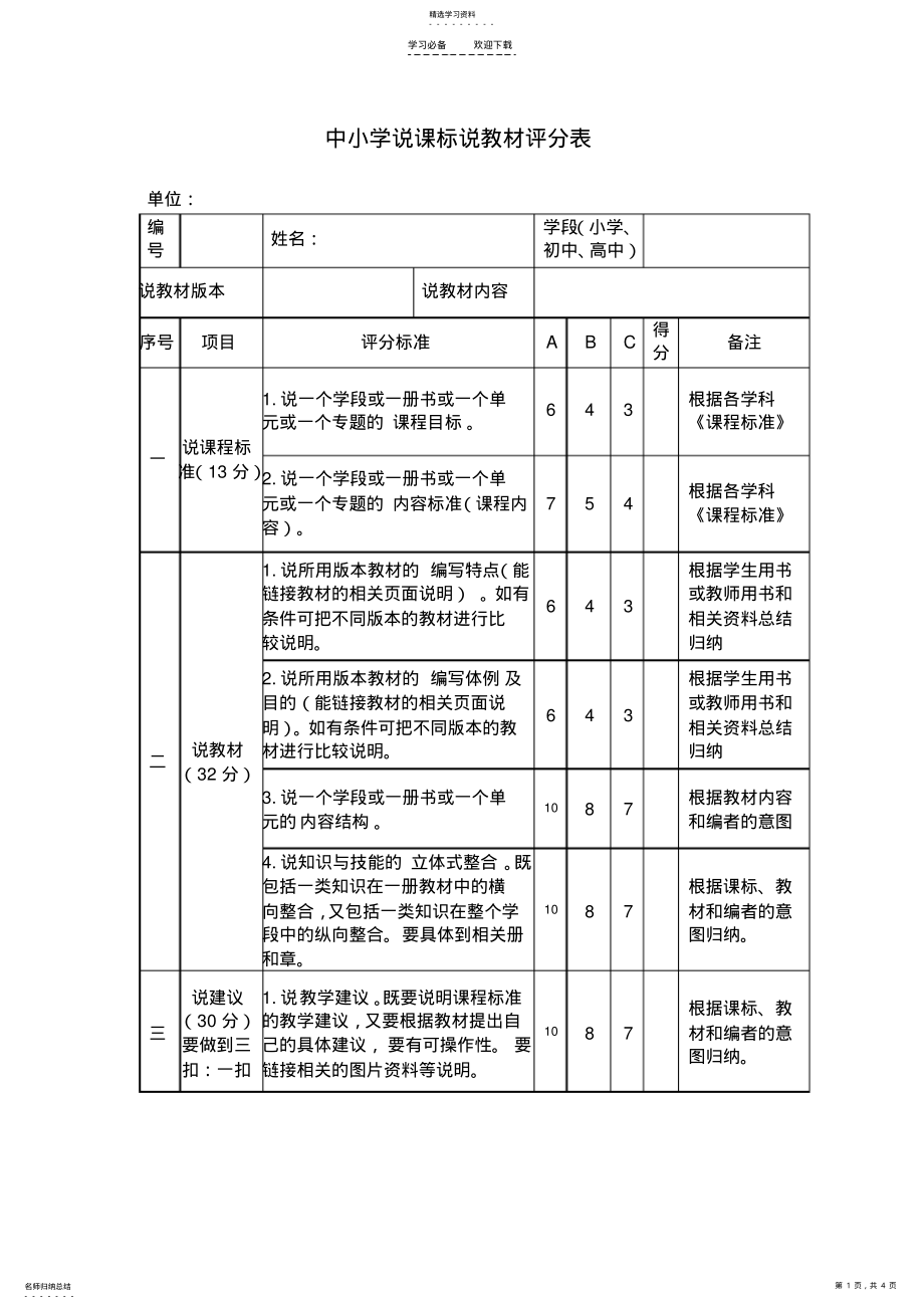 2022年中小学说课标说教材评分表 .pdf_第1页