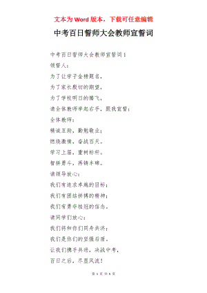 中考百日誓师大会教师宣誓词.docx