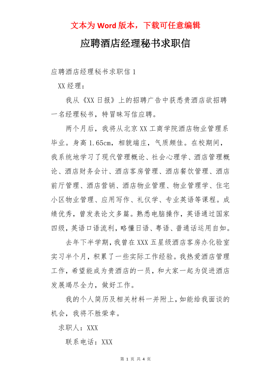 应聘酒店经理秘书求职信.docx_第1页