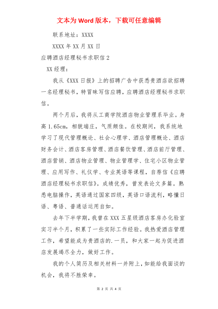 应聘酒店经理秘书求职信.docx_第2页