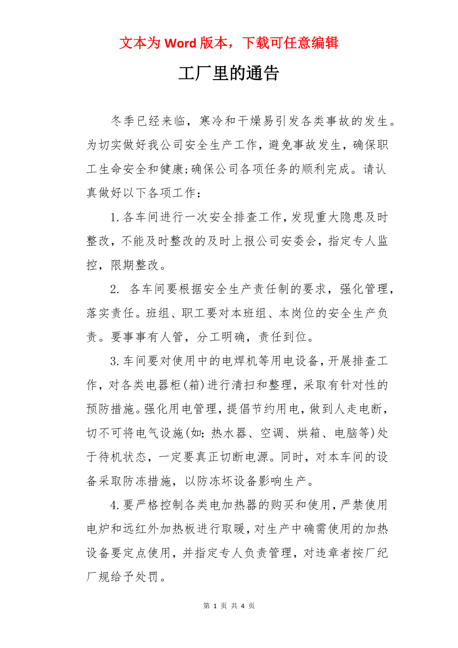 工厂里的通告.docx_第1页