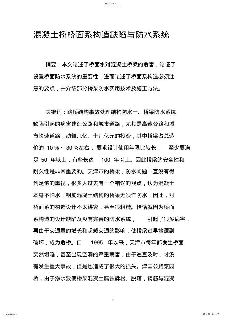 2022年混凝土桥桥面系构造缺陷与防水系统 2.pdf_第1页