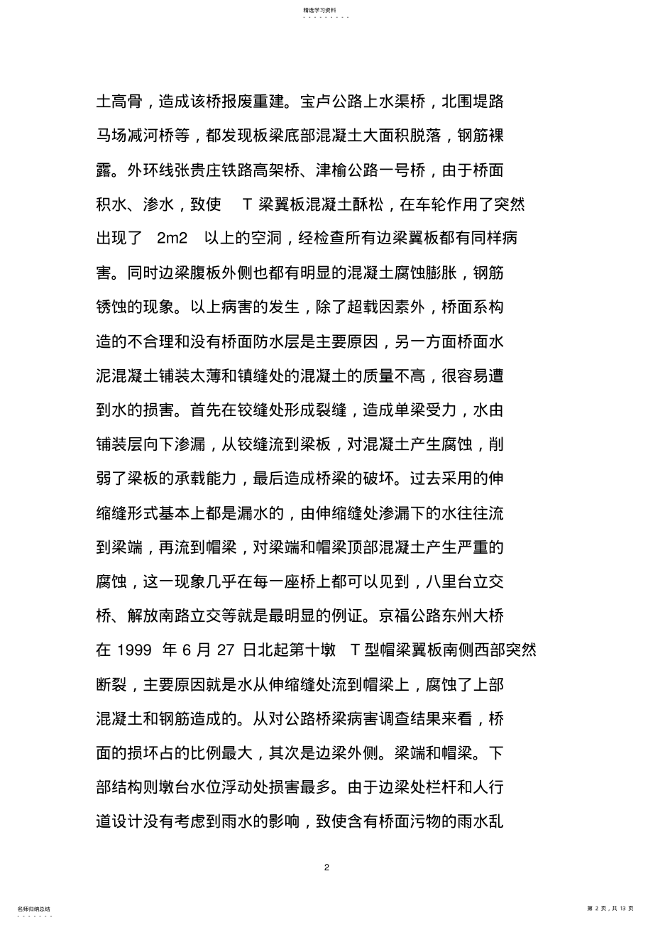 2022年混凝土桥桥面系构造缺陷与防水系统 2.pdf_第2页